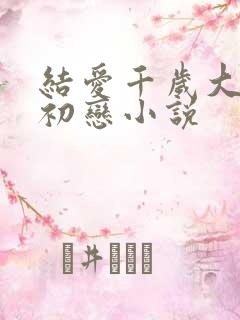 结爱千岁大人的初恋小说