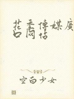 花季传媒广告入口网站