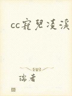cc宠儿凌溪