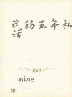 我的五年私奴生活
