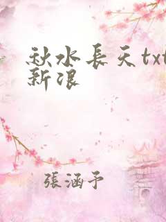 秋水长天txt新浪