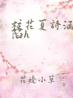 校花夏诗涵的沦陷h