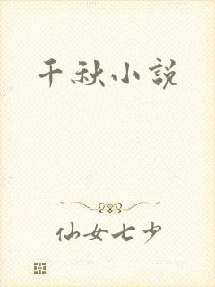 千秋小说
