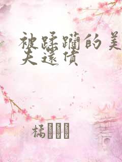 被蹂躏的美妇为夫还债