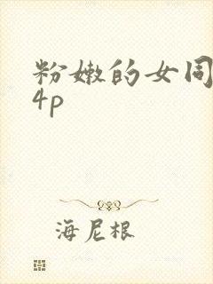 粉嫩的女同事24p