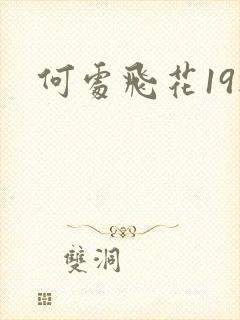 何处飞花19楼