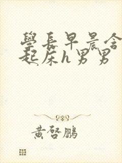 学长早晨含巨龙起床h男男