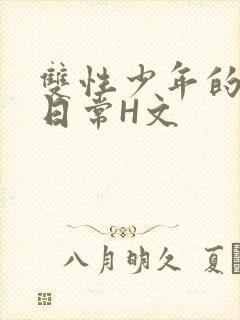 双性少年的喷汁日常H文