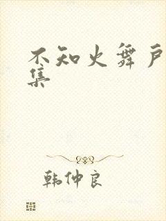 不知火舞户外全集