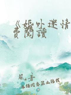 《婚外迷情》免费阅读