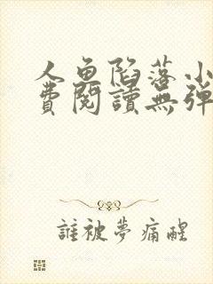 人鱼陷落小说免费阅读无弹窗笔趣在线