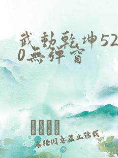 武动乾坤5200无弹窗