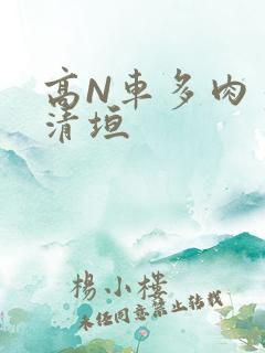 高N车多肉多沉清垣