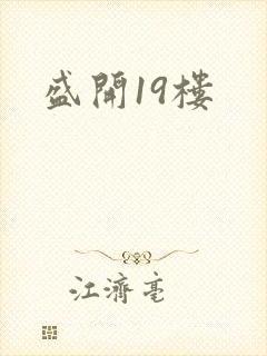 盛开19楼