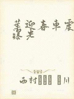 叶迎春车震照片曝光