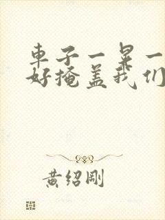 车子一晃一晃正好掩盖我们什么