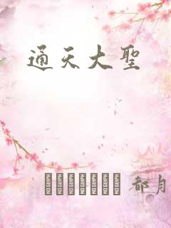 通天大圣