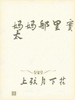 妈妈那里实在是太