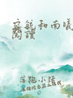 容毓和南曦全文阅读