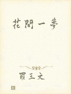 花间一梦