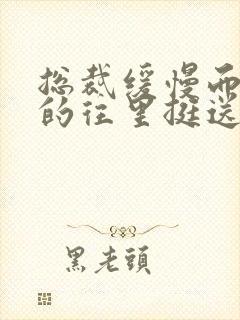 总裁缓慢而有力的往里挺送