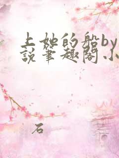 上她的船by小说笔趣阁小说最新章节