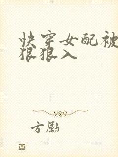 快穿女配被男主狠狠入