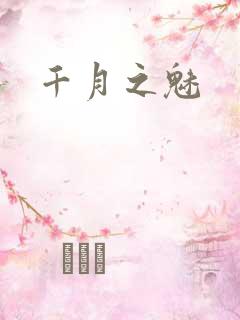 千月之魅
