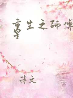 重生之师傅在外星