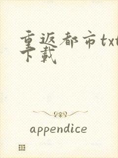 重返都市txt下载