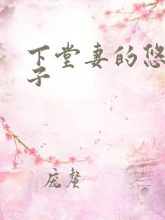 下堂妻的悠哉日子