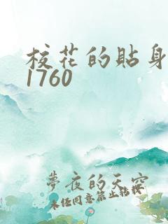 校花的贴身高手1760