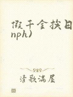 假千金挨日记(nph)