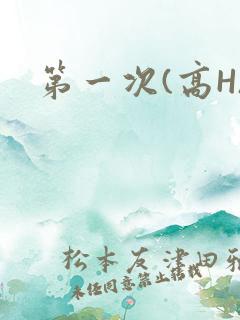 第一次(高H)