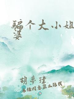 骗个大小姐当老婆