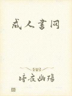 成人书网