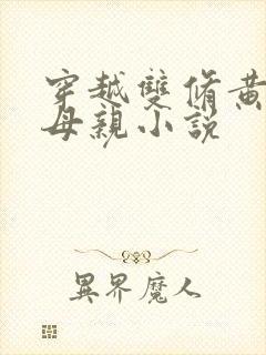 穿越双修黄蓉的母亲小说