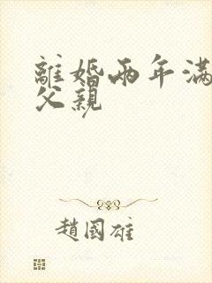 离婚两年满足了父亲