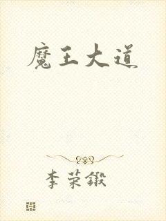 魔王大道