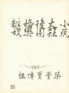 离婚后大小姐在娱乐圈杀疯了