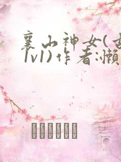 襄山神女(古言 1v1)作者:懒懒