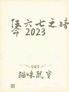 伍六七之暗影宿命 2023