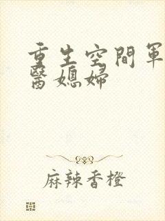 重生空间军长军医媳妇