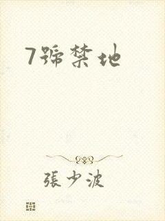 7号禁地