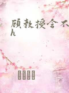 顾教授含不住了h