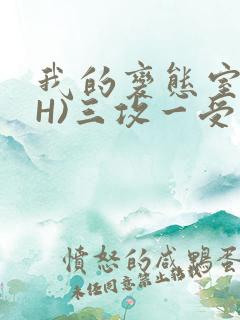 我的变态室友(H)三攻一受