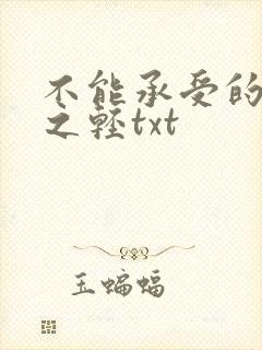 不能承受的生命之轻txt