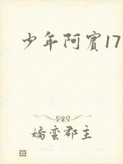 少年阿宾17