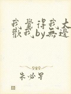 我觉得我大哥喜欢我by无边客