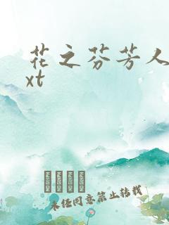 花之芬芳人生txt